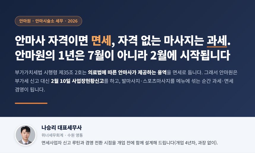 안마원 세무사, 안마사 자격으로 개설한 안마원은 부가세 면세라 7월 25일 대신 2월 10일 사업장현황신고를 하고 자격 없는 스포츠마사지는 과세에 10만 원 현금영수증 의무까지 붙는 경계선 정리