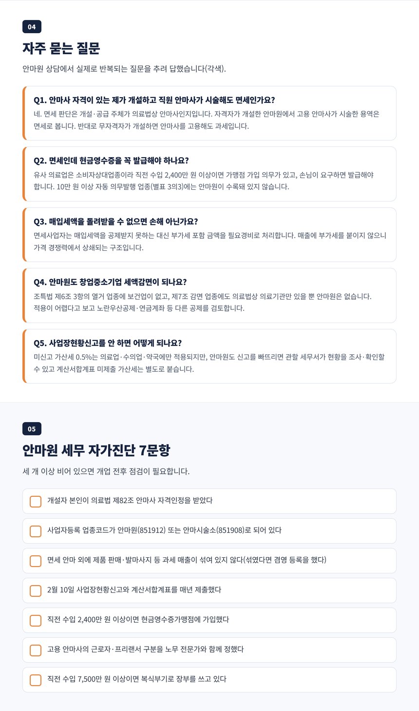 안마원 세무사 자주 묻는 질문 다섯 가지와 자가진단 일곱 문항