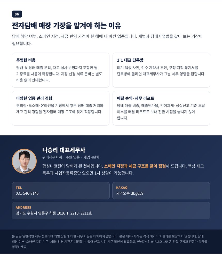 전자담배 매장 기장을 세무사에게 맡겨야 하는 이유와 수원 영통 대표세무사 상담 안내