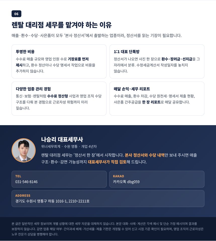 렌탈 대리점 세무를 맡겨야 하는 이유와 대표세무사 상담 안내