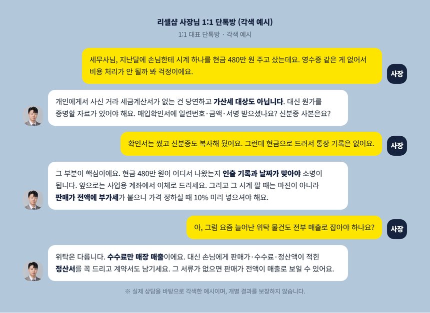 리셀샵 사장과 세무사의 1:1 단톡방 각색 예시, 현금으로 산 시계의 원가 입증과 위탁 정산서 이야기