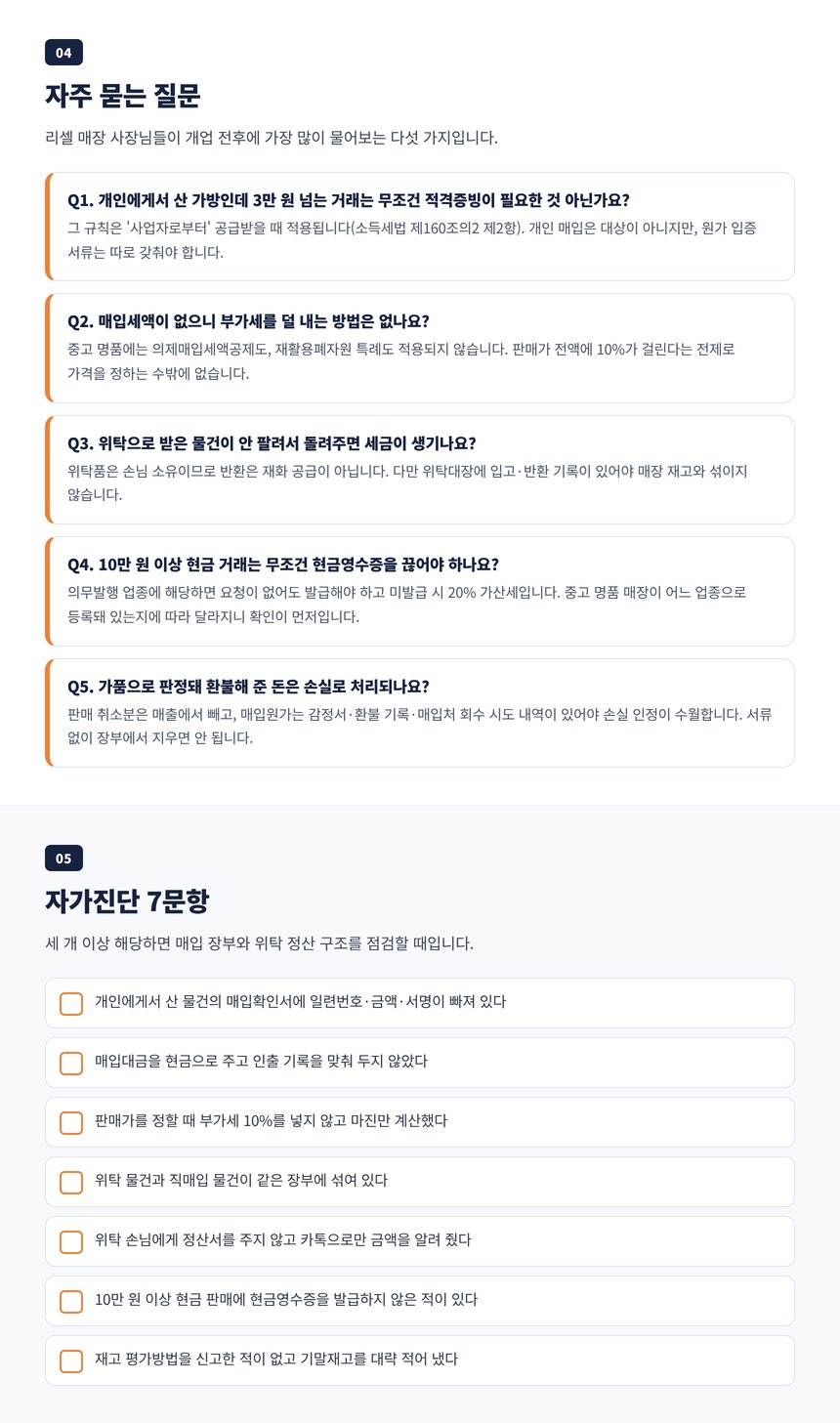 중고명품샵 세무사 자주 묻는 질문 다섯 가지와 자가진단 일곱 문항