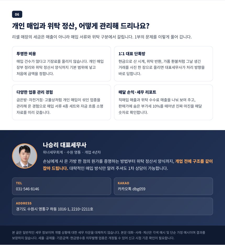 개인 매입 장부와 위탁 정산을 함께 관리하는 기장 서비스 안내와 상담 연락처