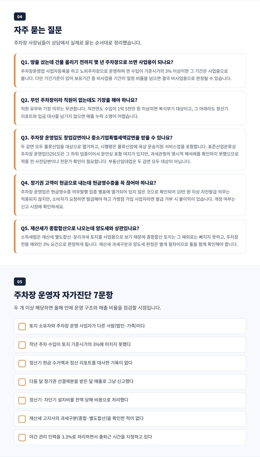 주차장 세무사에게 자주 묻는 질문 다섯 가지와 주차장 운영자 자가진단 7문항